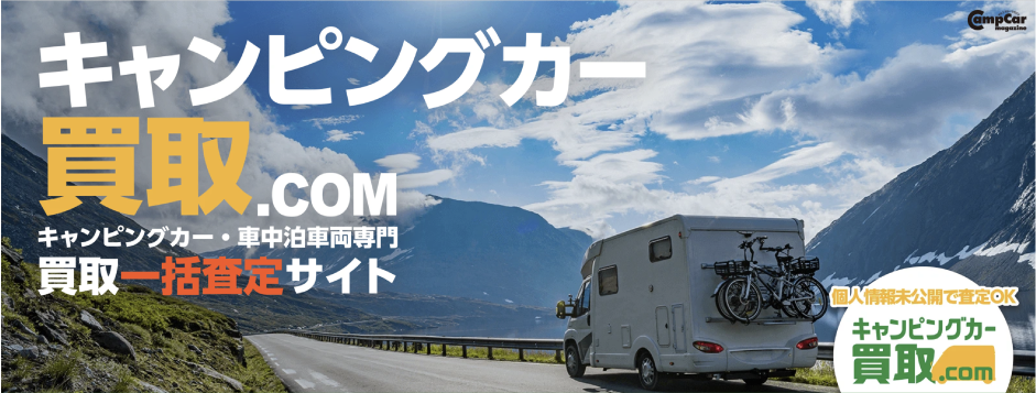 キャンピングカー買取ドットコム