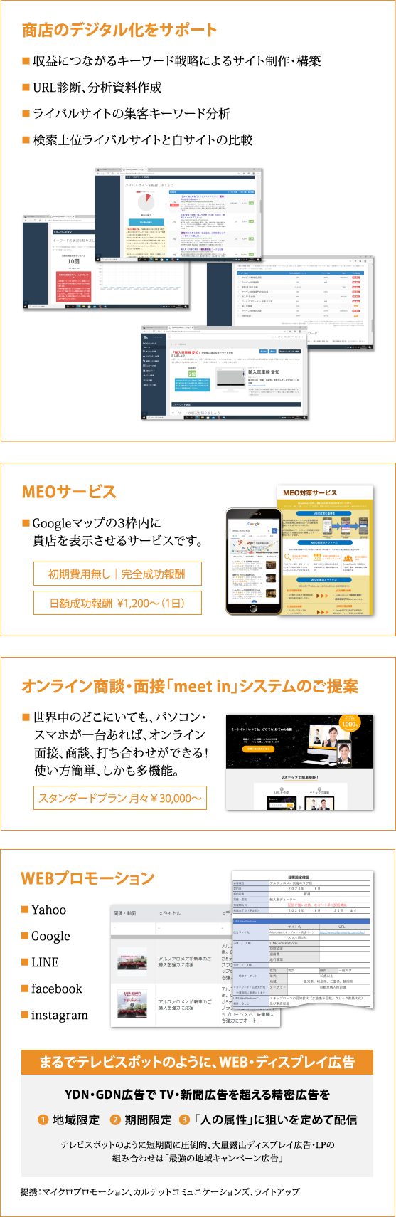 商店のデジタル化をサポート、MEOサービス、オンライン商談・面接「meet in」システムのご提案、WEBプロモーション